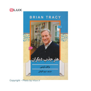 کتاب هنر جذب دیگران اثر برایان تریسی