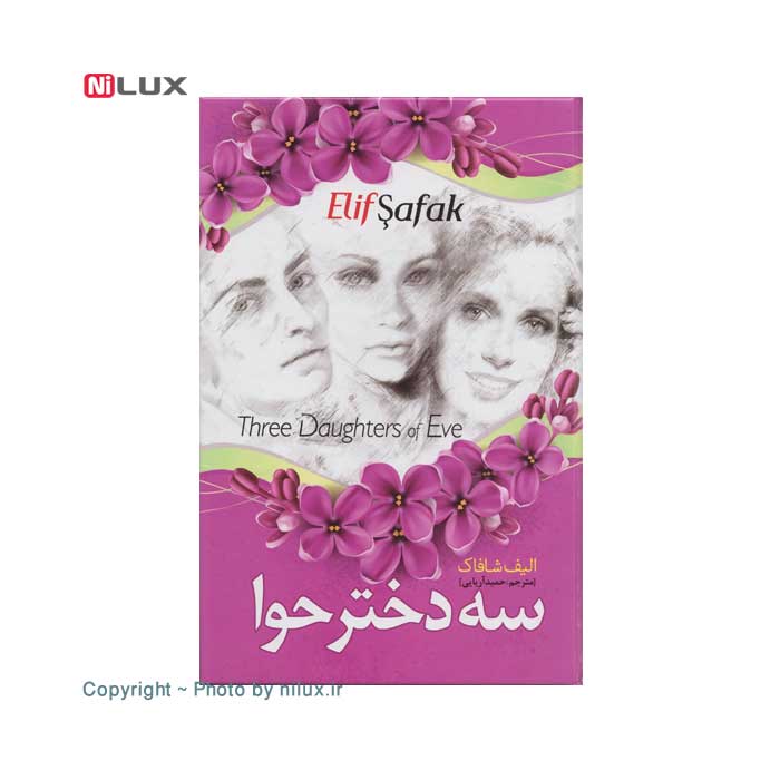 کتاب سه دختر حوا اثر الیف شافاک | ترجمه حمید آریایی