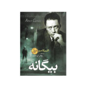 کتاب بیگانه اثر آلبرکامو | مترجم جلال آل احمد