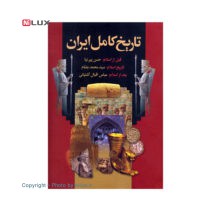 کتاب تاریخ کامل ایران نشر اعتلای وطن
